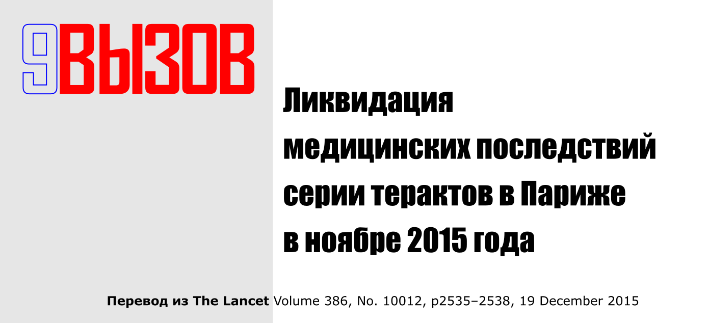 Ликвидация медицинских последствий серии терактов в Париже в ноябре 2015  года – Девятый вызов | The 9th Call |